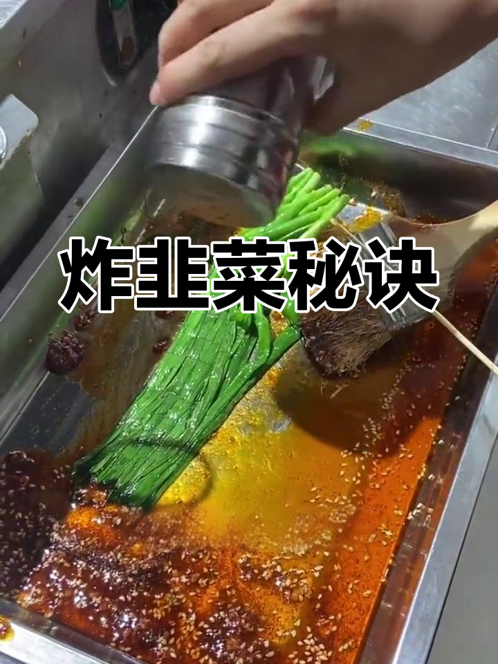 如何做出美味炸韭菜?技巧与时间全解析!