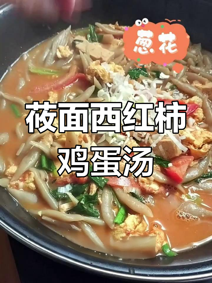 西红柿鸡蛋汤,搭配莜面鱼鱼和豆腐菠菜,美味又营养