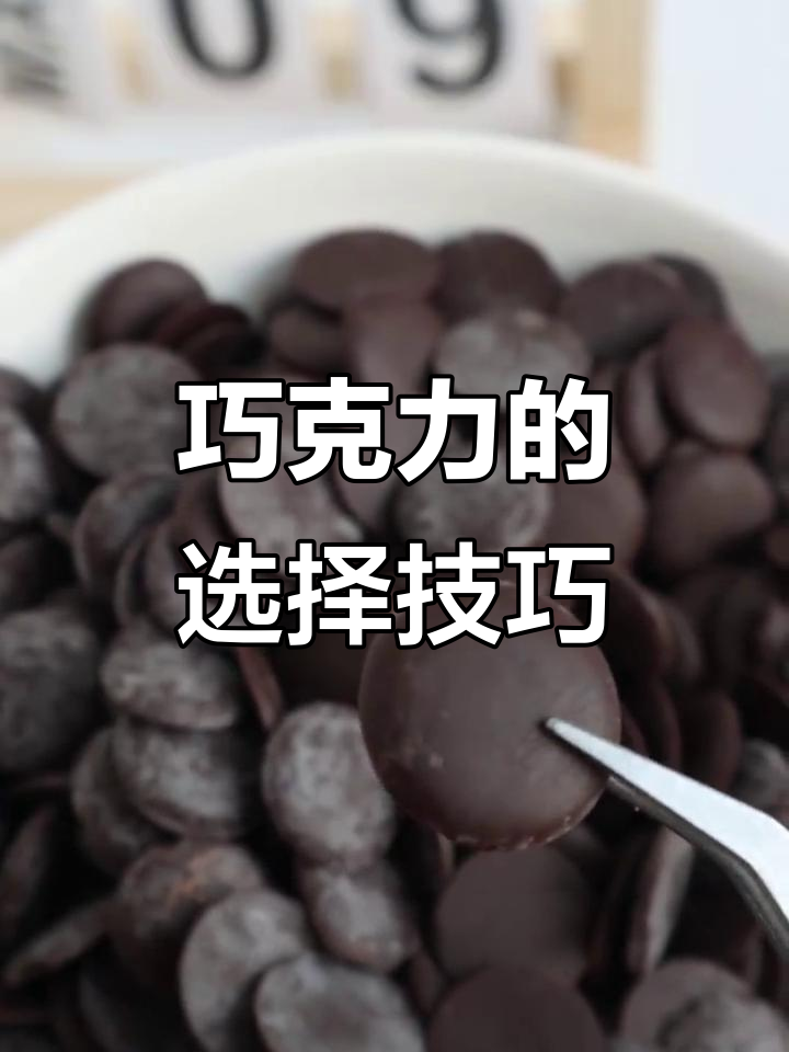 烘焙巧克力选购指南,轻松挑选最佳原料!