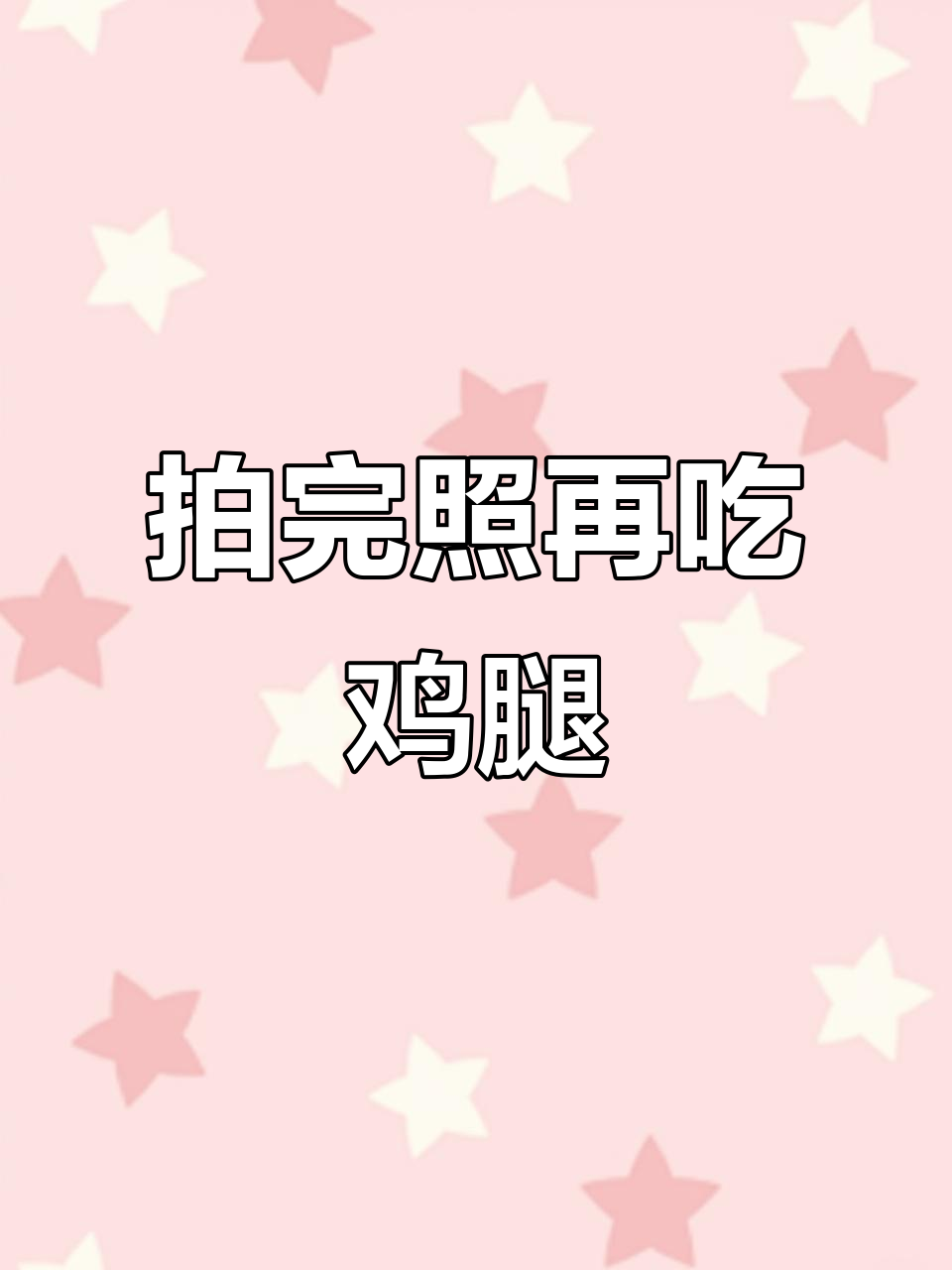 吃烤鸡腿前的仪式感,拍照留念趁热吃