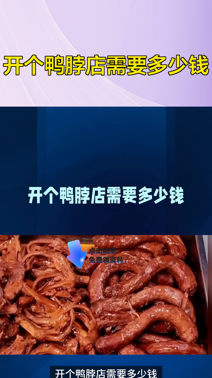 开个鸭脖店需要多少钱