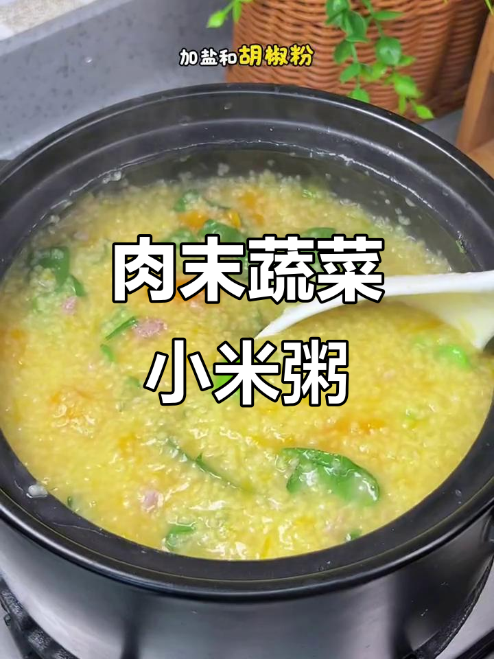 肉末青菜小米粥，营养满满，孩子早餐最爱喝