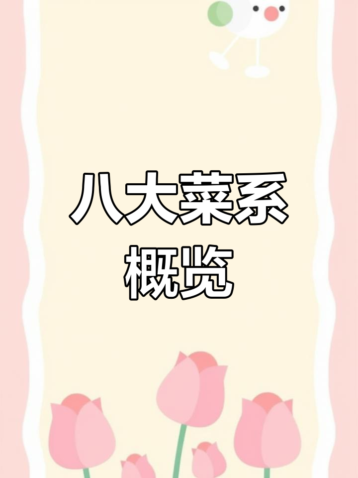 中国八大菜系特色介绍,适合餐厅宣传