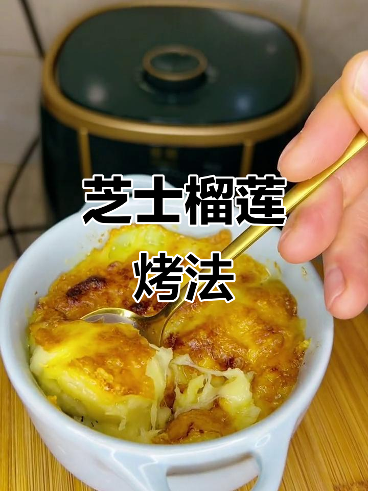 芝士榴莲烤制大揭秘,满满一盘美味等你尝