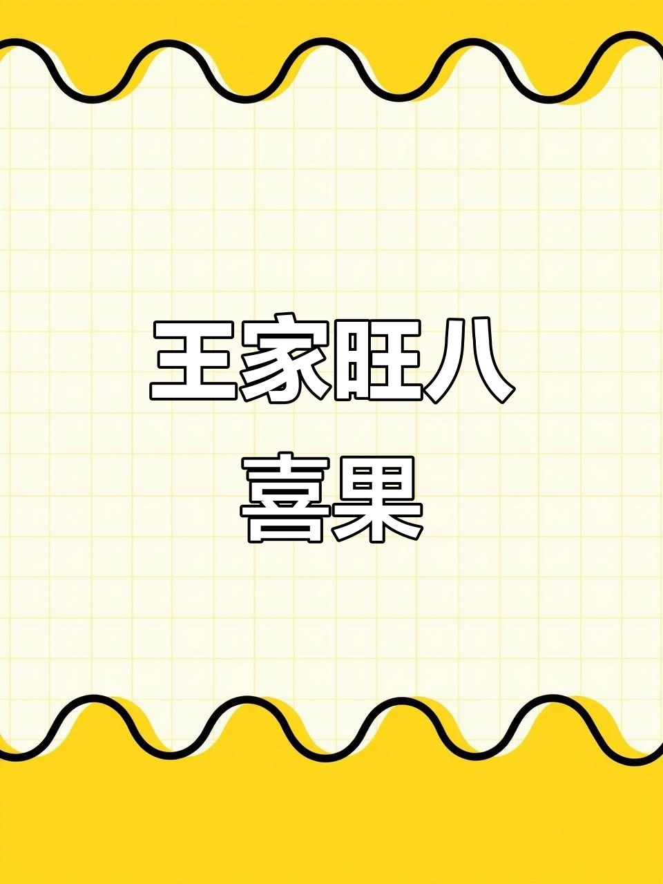 河南特产王家旺八喜果子,皇家风味满满一盒