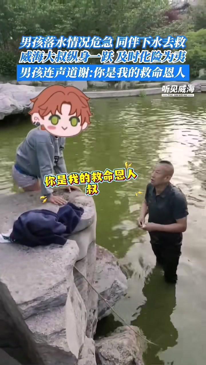 “你是我的救命恩人,叔”!男孩落水,同伴下水救人,危急时刻,威海大叔纵身一跃化险为夷