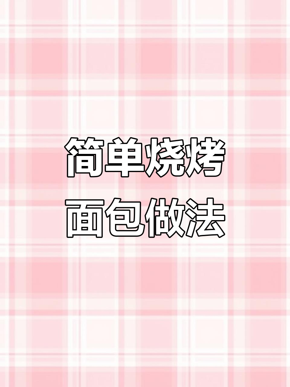 烧烤面包片,轻松做出美味烤法