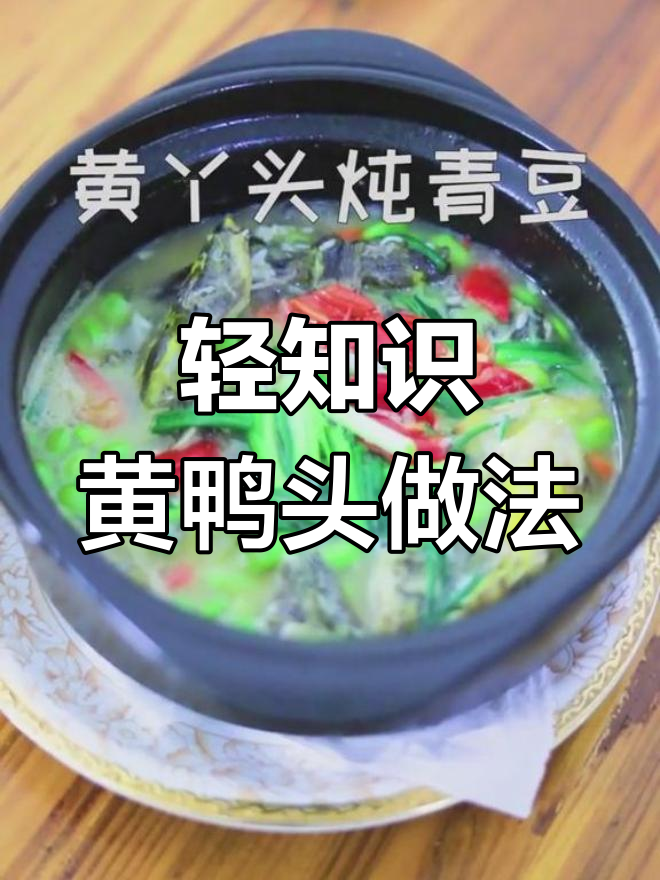 黄鸭头煮毛豆,营养美味又健康