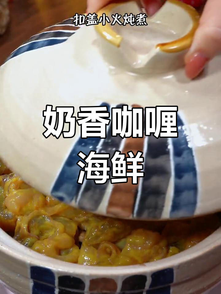 咖喱海鲜煲,鲜香滑嫩的做法