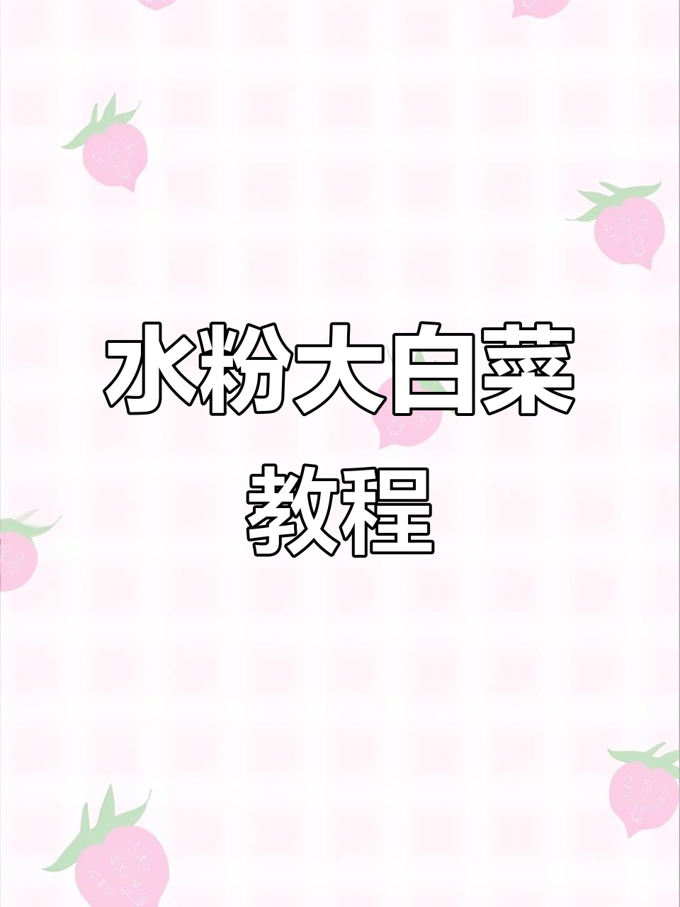 大白菜水粉画技巧，轻松掌握色彩塑造