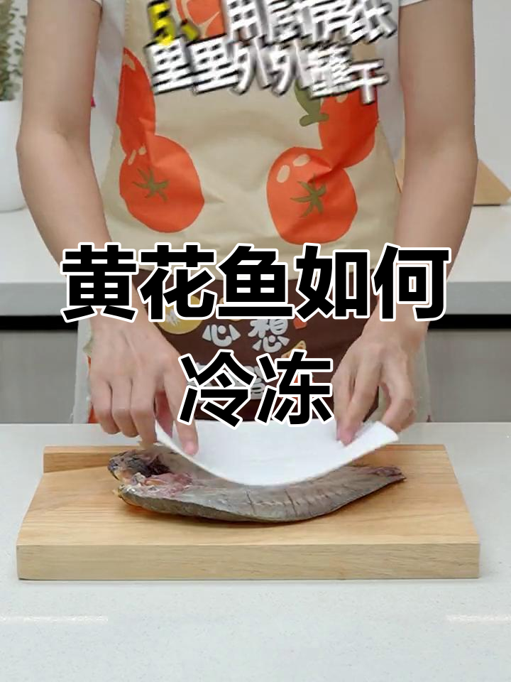 黄花鱼冷冻保存技巧,2个月不腥不变质