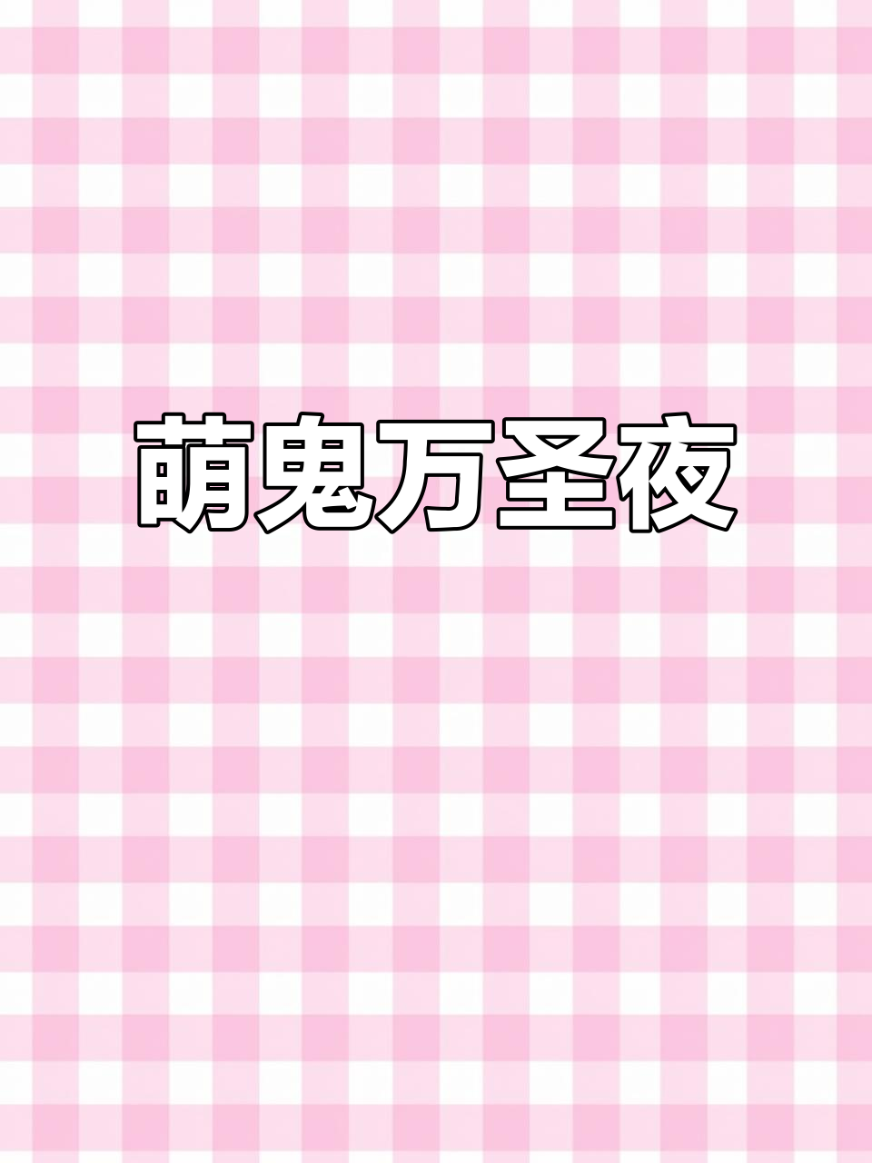 小黄人万圣夜,萌鬼捣蛋,拼搭乐趣无穷!