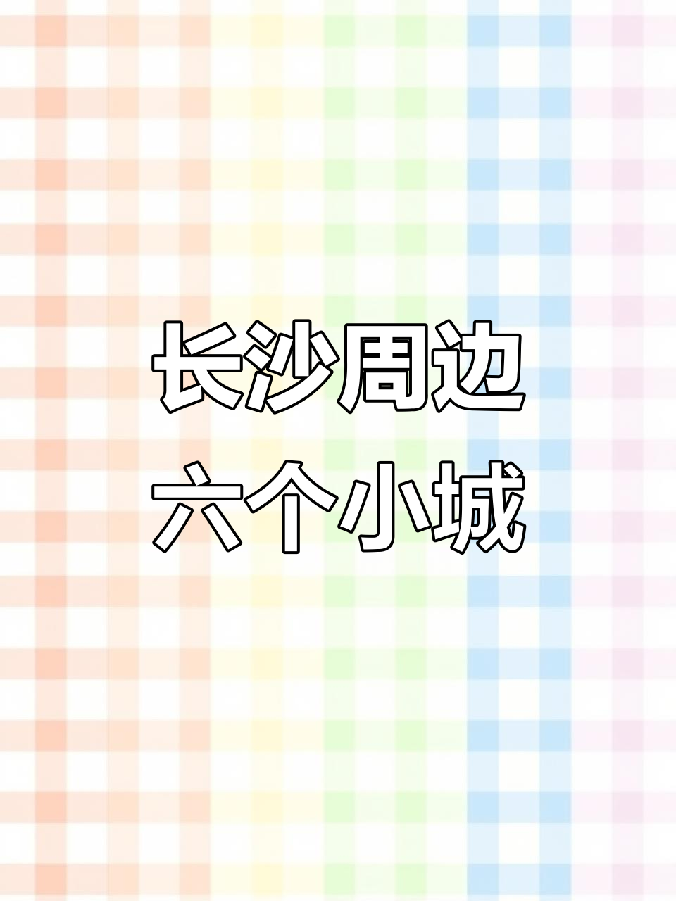 长沙周边六大被低估的绝美小城,自驾游轻松打卡