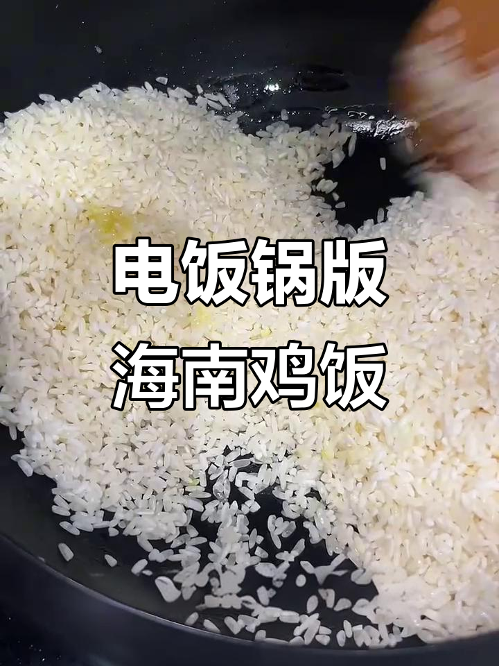 懒人必备!海南鸡饭超简单做法,电饭锅搞定美味大餐