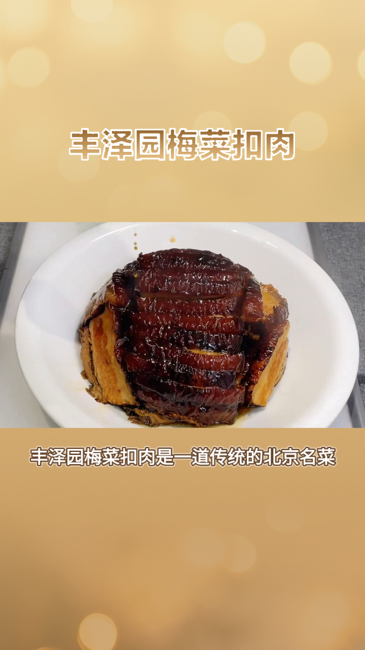 丰泽园梅菜扣肉：北京名菜，口感鲜嫩，回味无穷