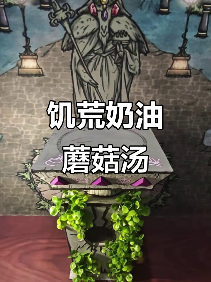 饥荒暴食模式:奶油蘑菇汤的奇妙之旅