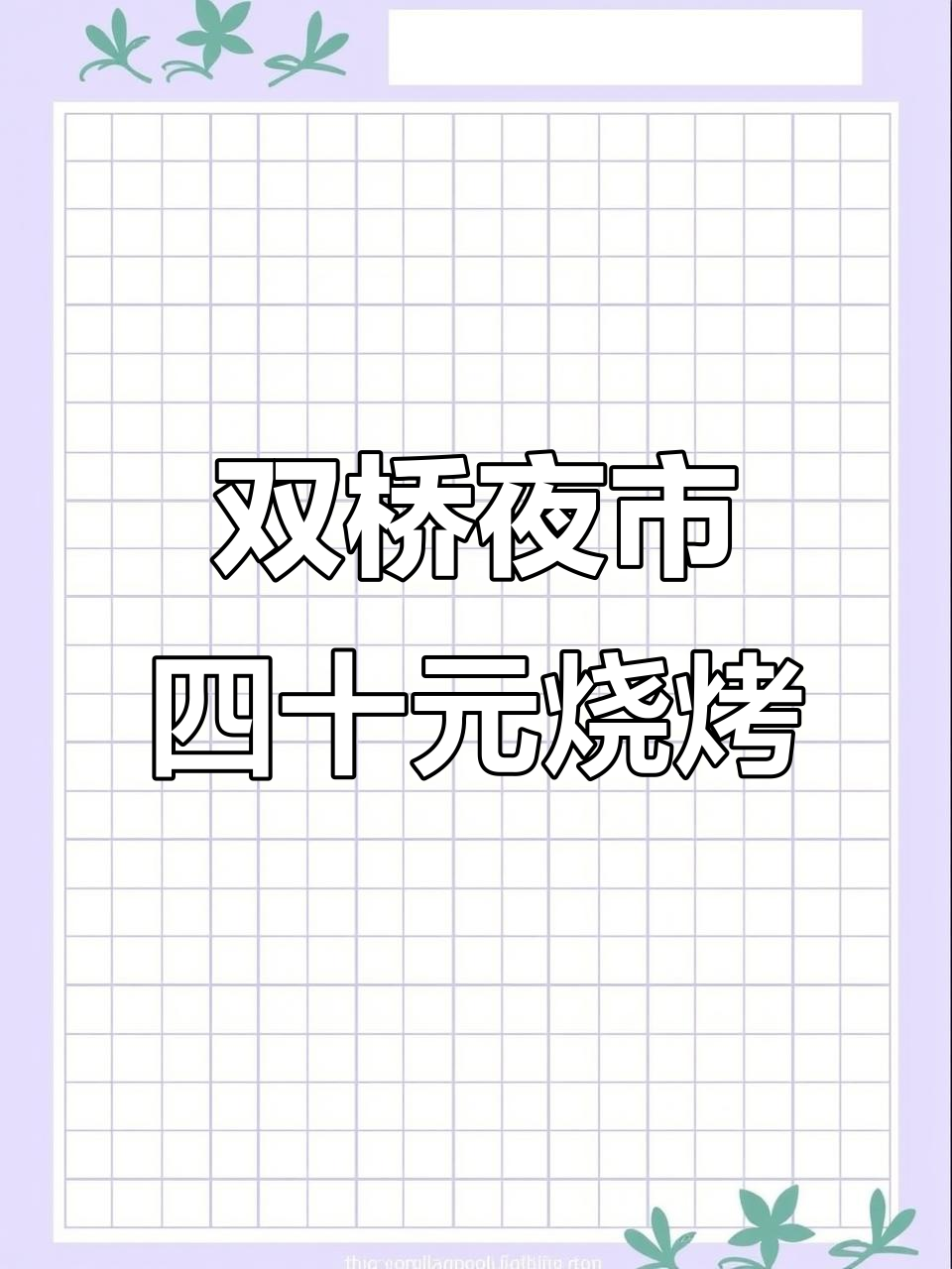 双桥夜市这家清真烧烤,40元吃罗非鱼+爆炒花甲超值套餐