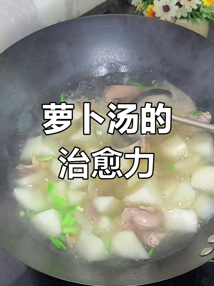 病后食欲不振,萝卜汤助消化,咳嗽也缓解了些