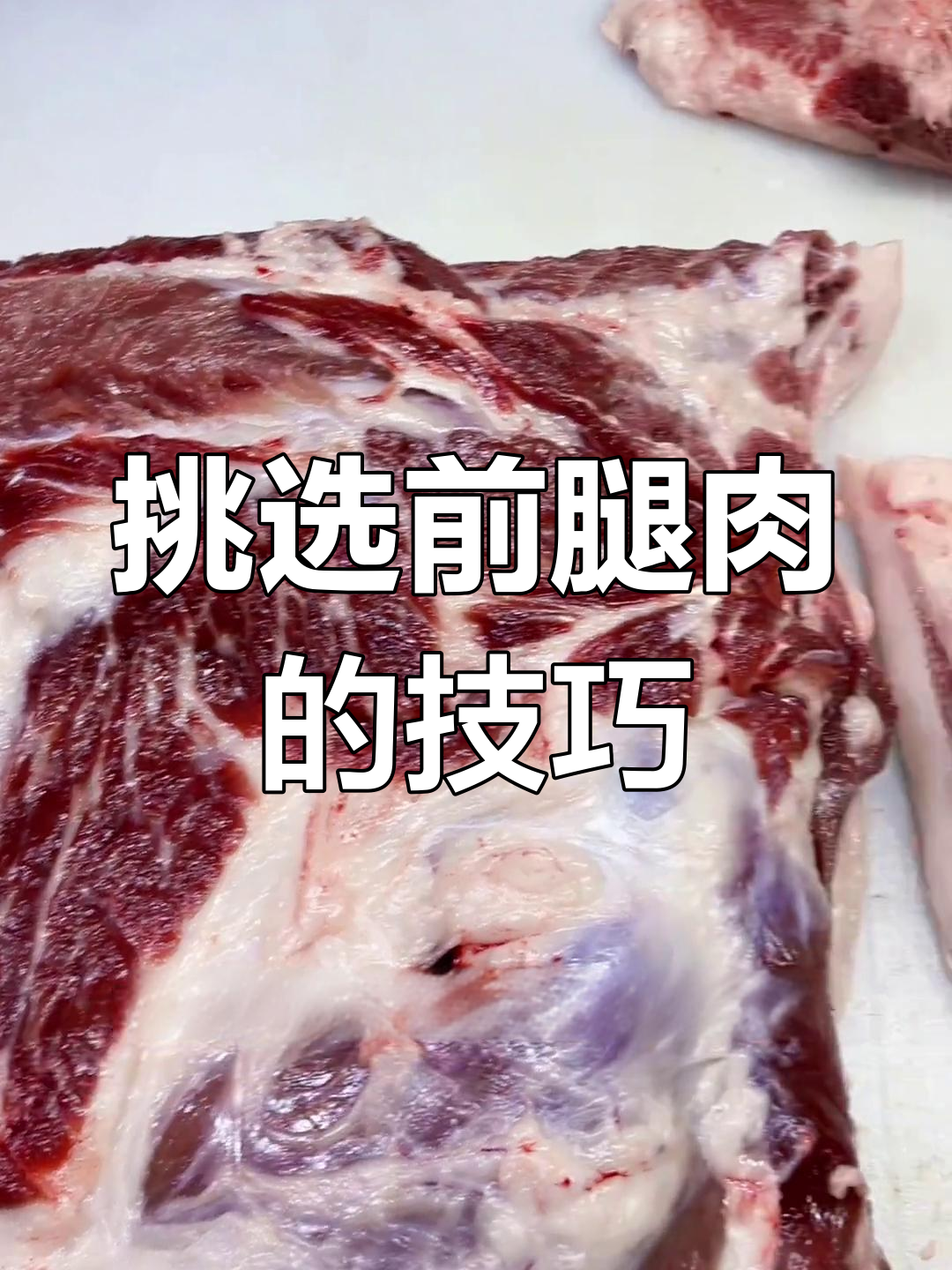 前腿肉带花纹的嫩肉部位大揭秘,选对位置不踩雷