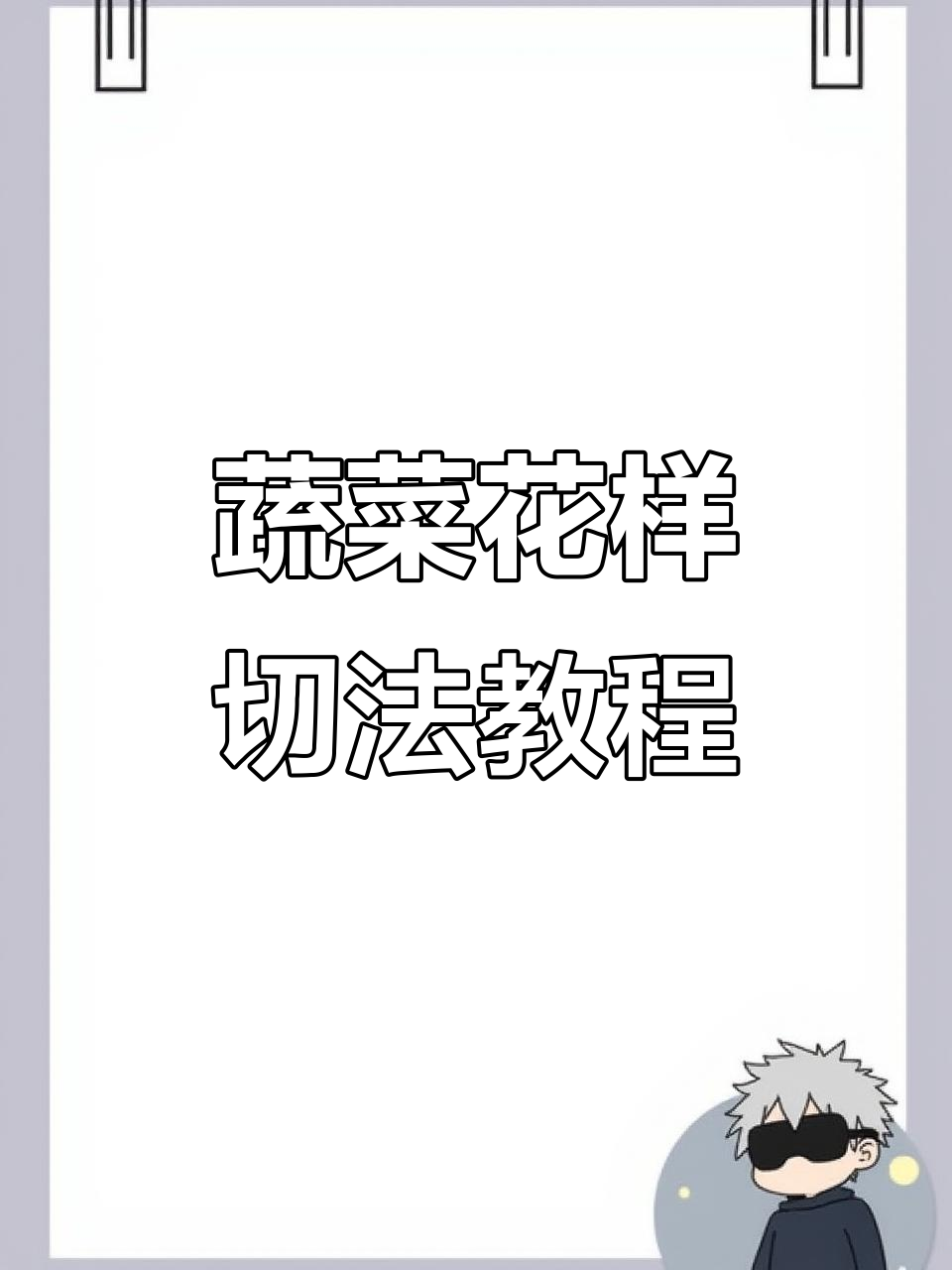 蔬菜切法与摆盘技巧大公开,简单步骤教你做出精美拼盘