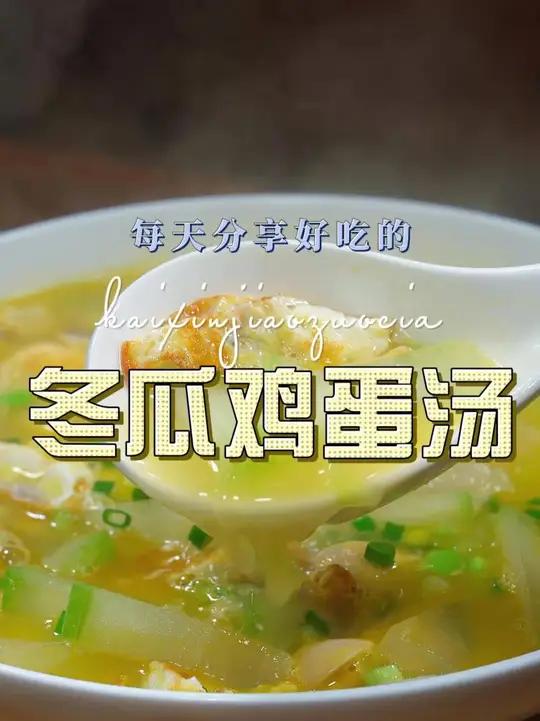 冬瓜鸡蛋汤 冬瓜鸡蛋汤好喝又好看，喜欢喝汤的赶紧试试吧