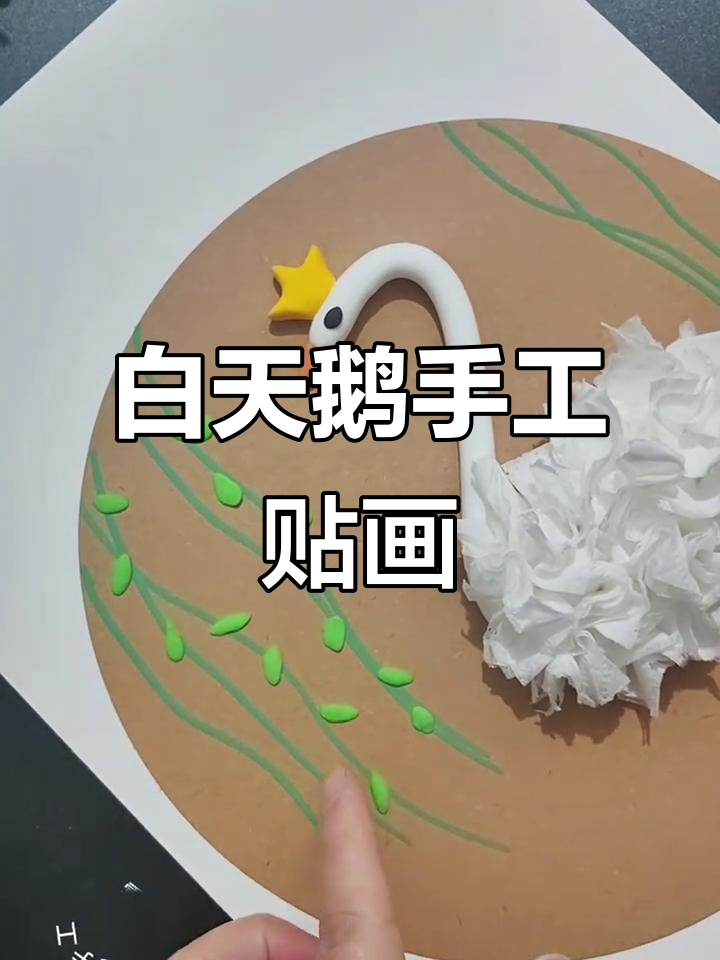 用纸巾和橡皮泥做白天鹅,简单又有趣的手工创意画