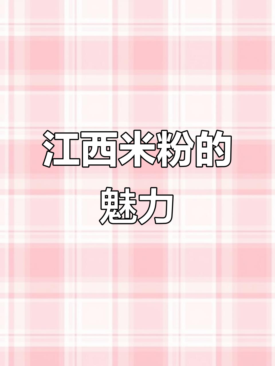 江西米粉，快速美味，青椒肉末拌一拌，简单又过瘾！