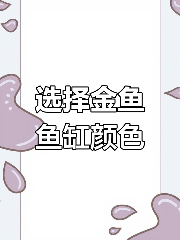 金鱼锦鲤的鱼缸背景色选择,哪种最适合它们?