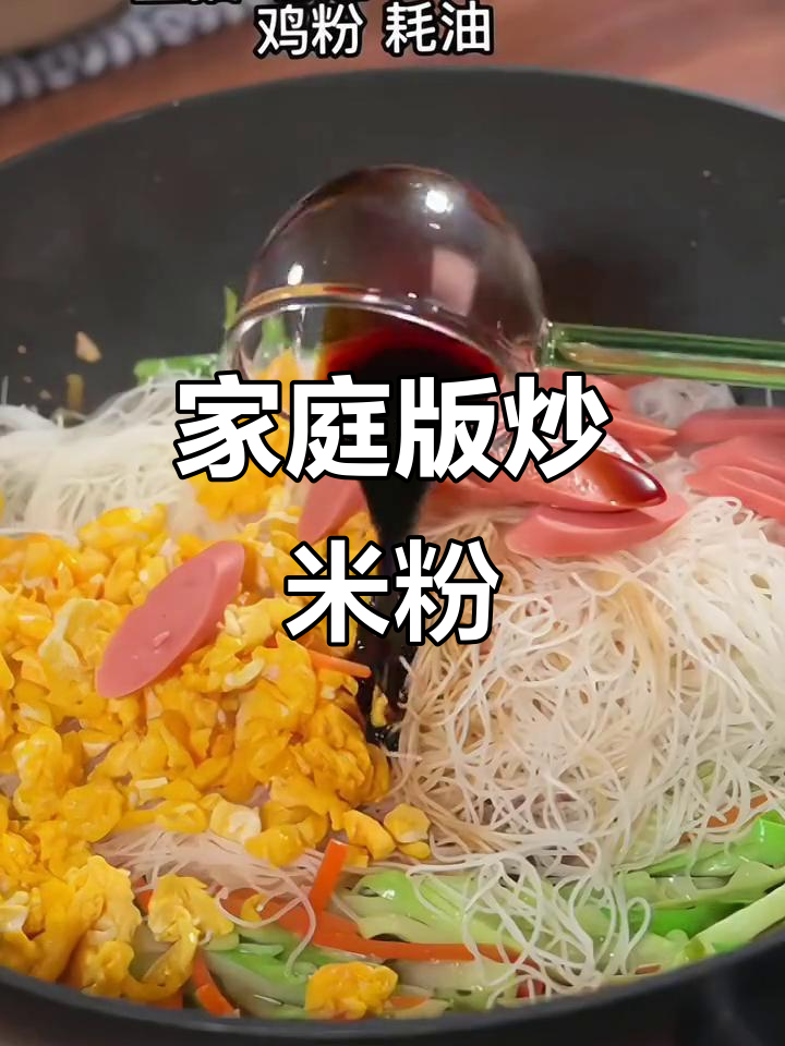 在家轻松做炒米粉，简单又美味