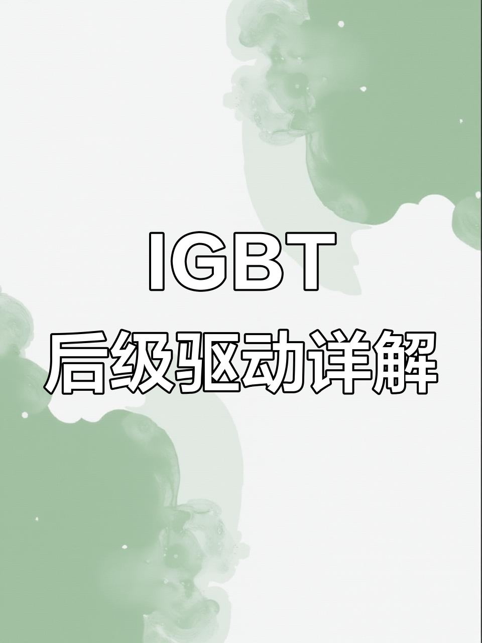 探秘IGBT驱动电路板设计,混频调节与功率控制全解析
