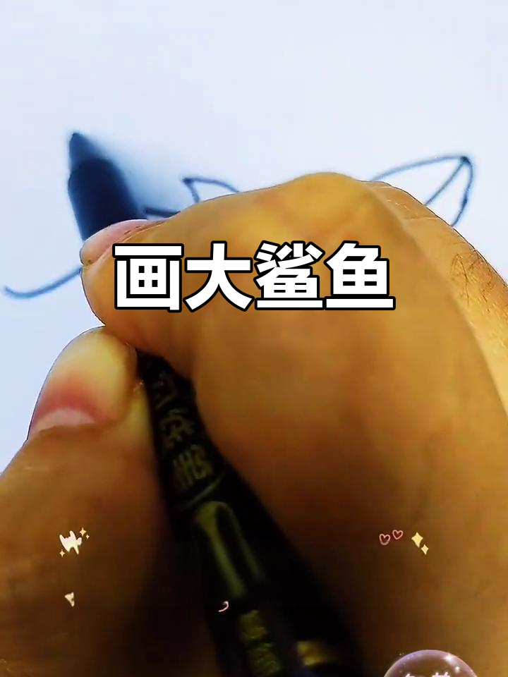 用食指轻松画出可爱大鲨鱼，简单又有趣！