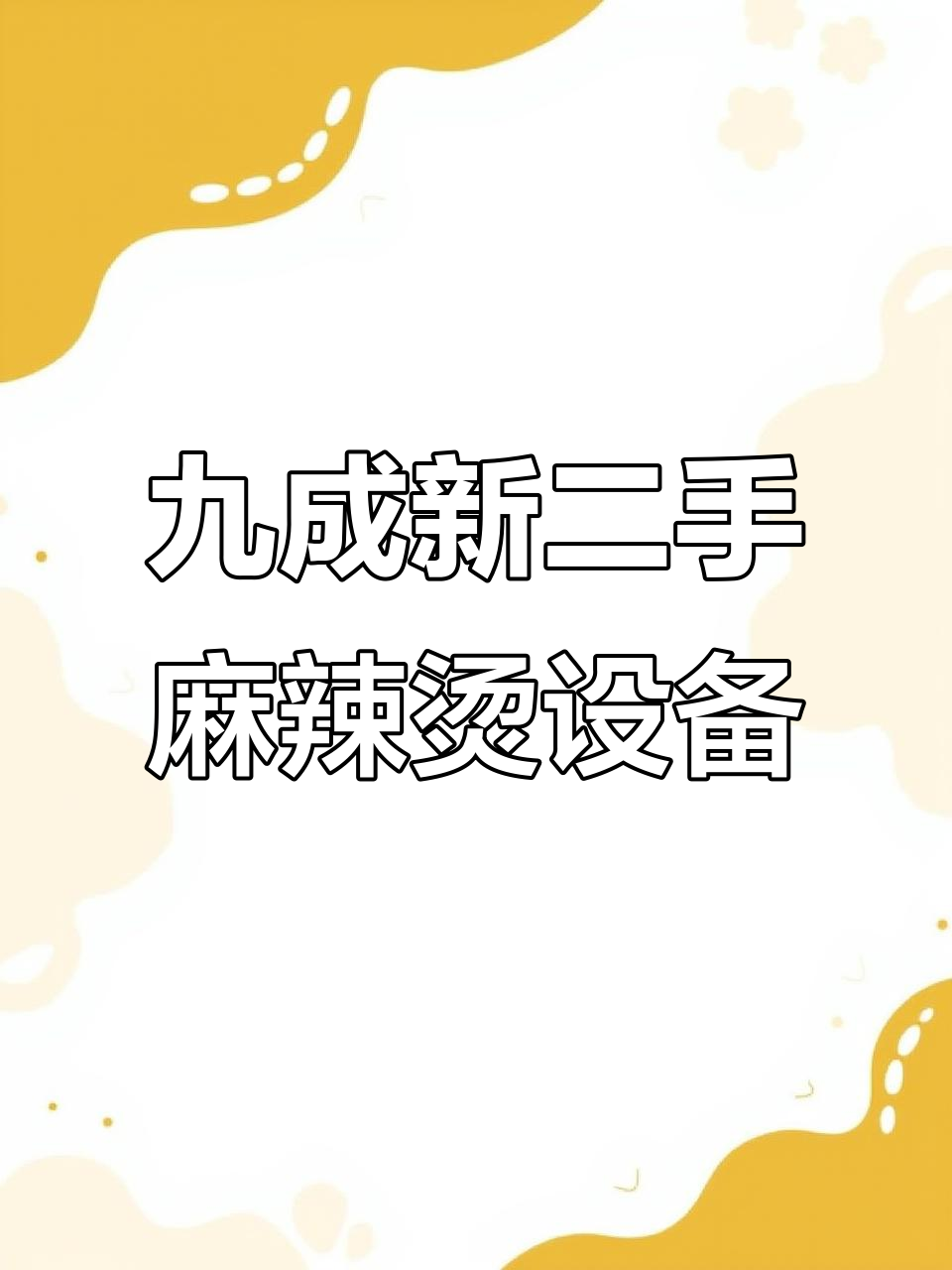 二手麻辣烫展示柜,冷冻冷藏两用,不锈钢材质超耐用