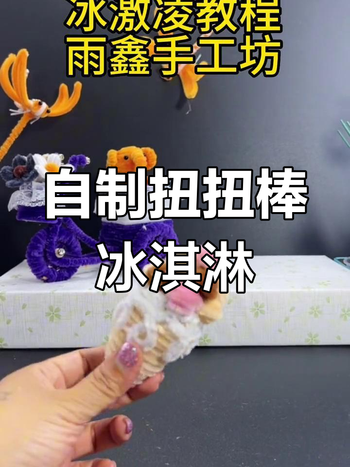 扭扭棒手工制作冰激凌教程