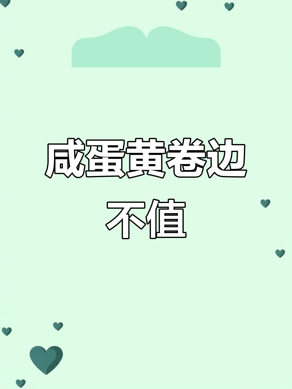 咸蛋黄卷边太贵,性价比低!半价也不值