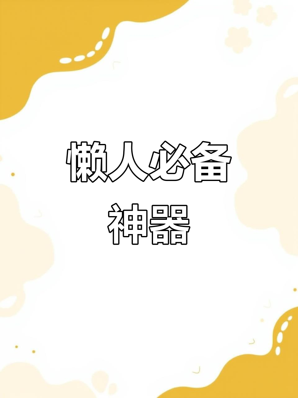 智能煮蛋器，让你多睡半小时，轻松享受完美早餐！