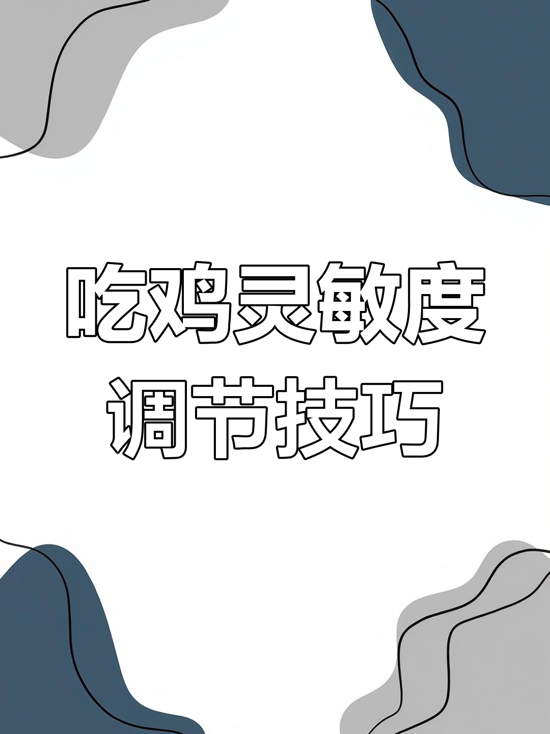 调整灵敏度提升吃鸡精准,避免左右晃动