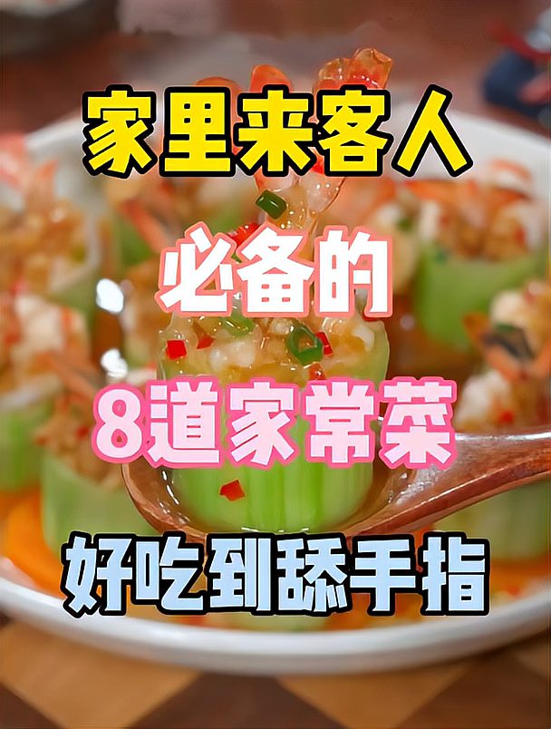 家里来客人,有面子的8道家常菜,学会了再也不发愁!