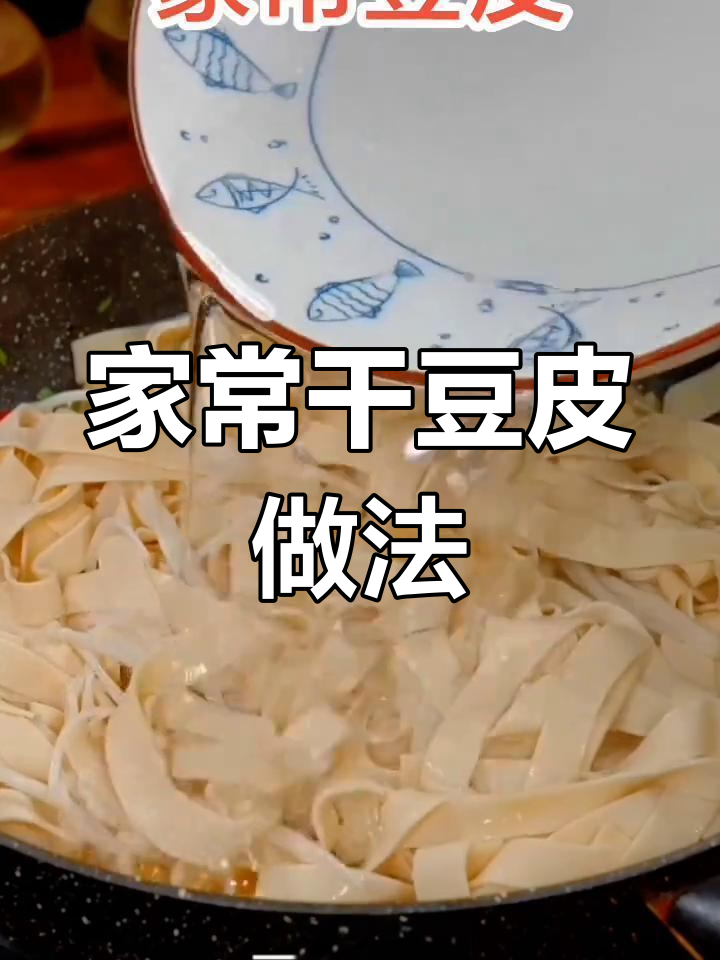 干豆皮金针菇炒出家常美味,简单又下饭