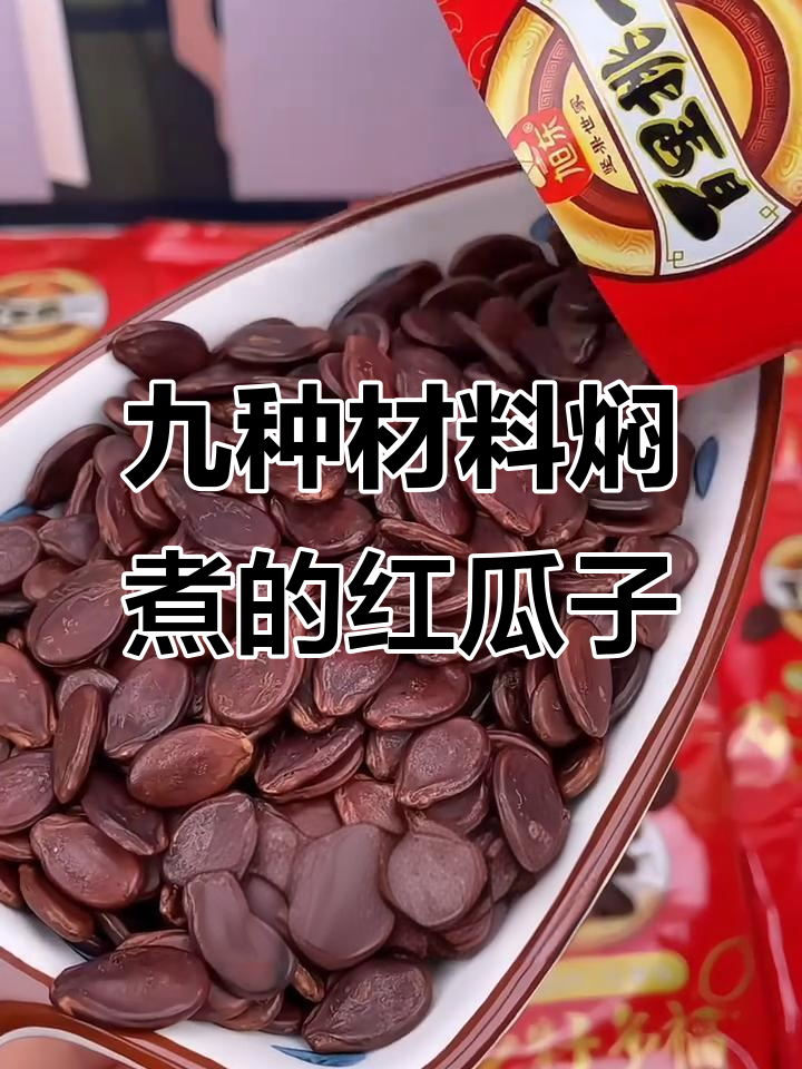 新疆特色红皮瓜子,香脆不上火,过年必备!