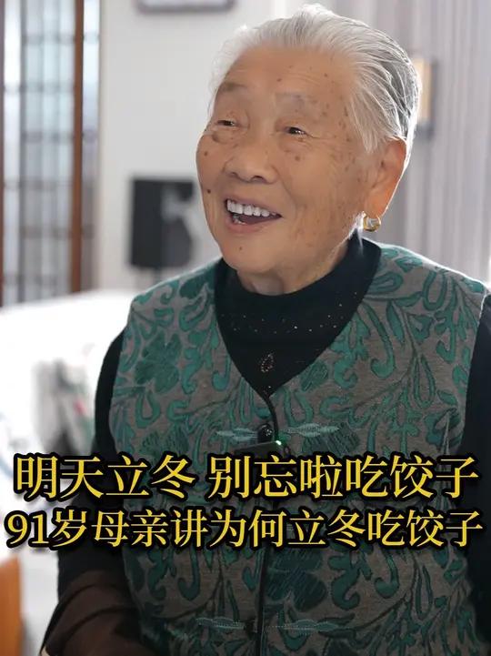 你知道吗,除了冬至,立冬也要吃饺子!91岁母亲讲为何立冬要吃饺子。明天别忘啦吃饺子!
