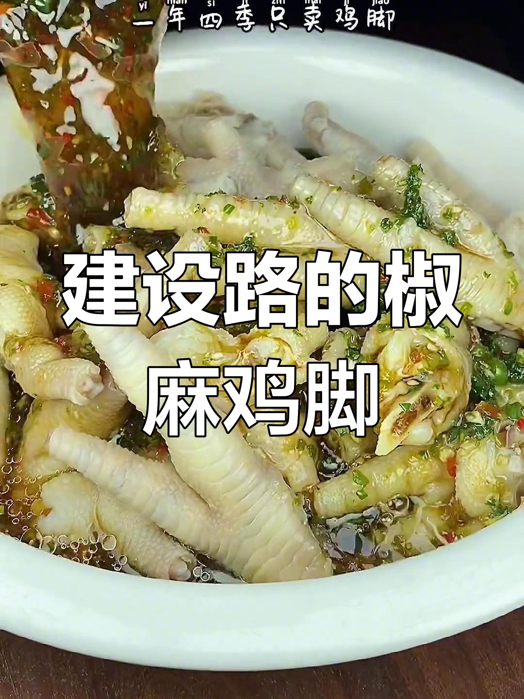 成都建设路小店,一年四季只卖椒麻鸡脚,麻辣鲜香让人停不下来