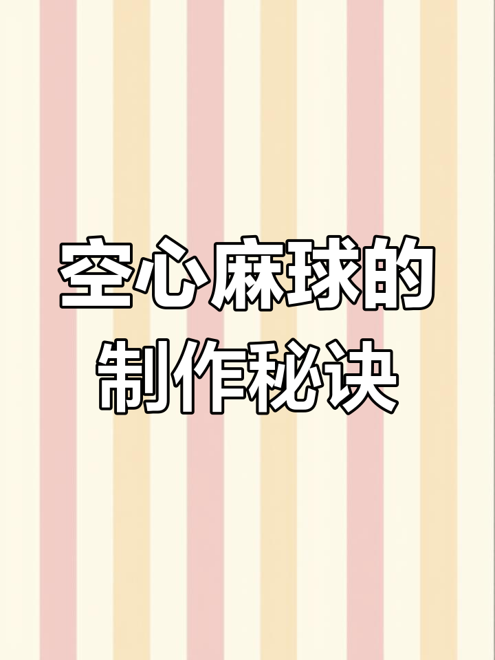 如何做空心麻球?技巧全揭秘,轻松学会!