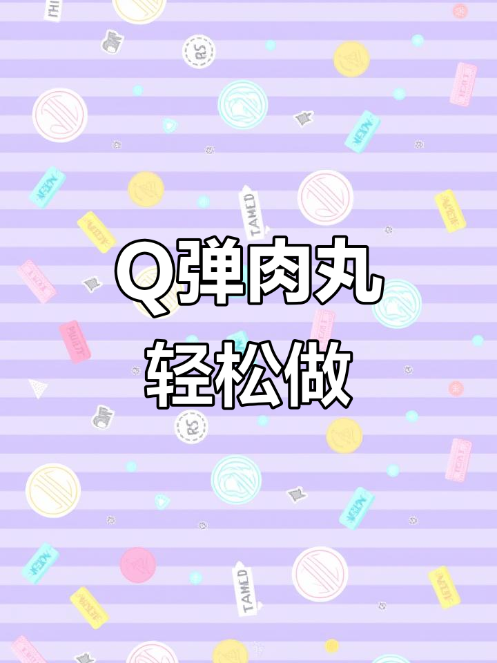 蒸出Q弹猪肉丸,简单又美味