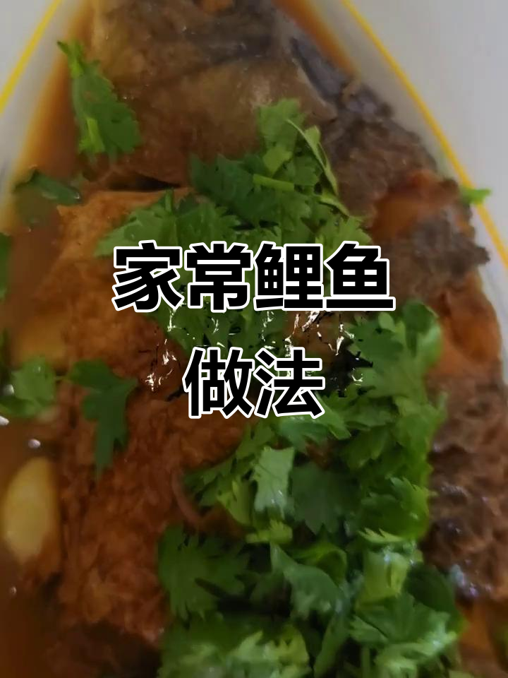 鲤鱼先炸后炖,去腥更彻底,轻松在家做!