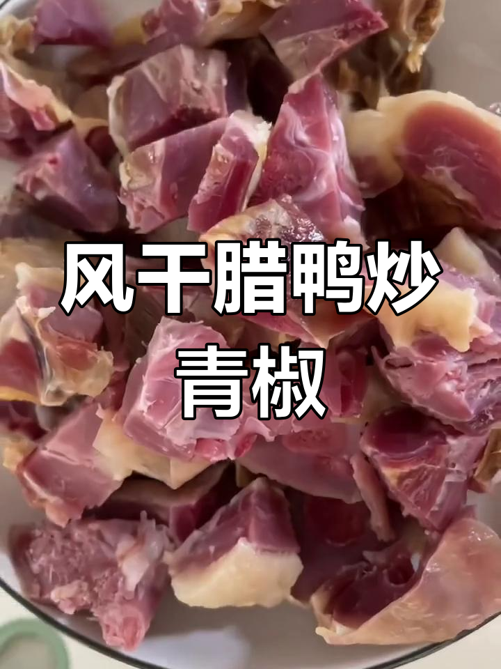 青辣椒炒风干腊鸭,咸香美味家常做法