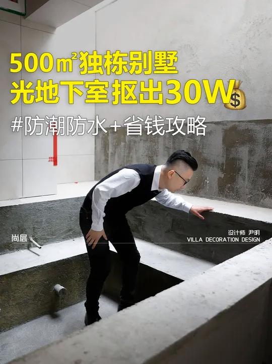 别墅装修省下的30万买个爱马仕不香吗?北京御汤山500平地下室|防水防潮省下30万预算的秘