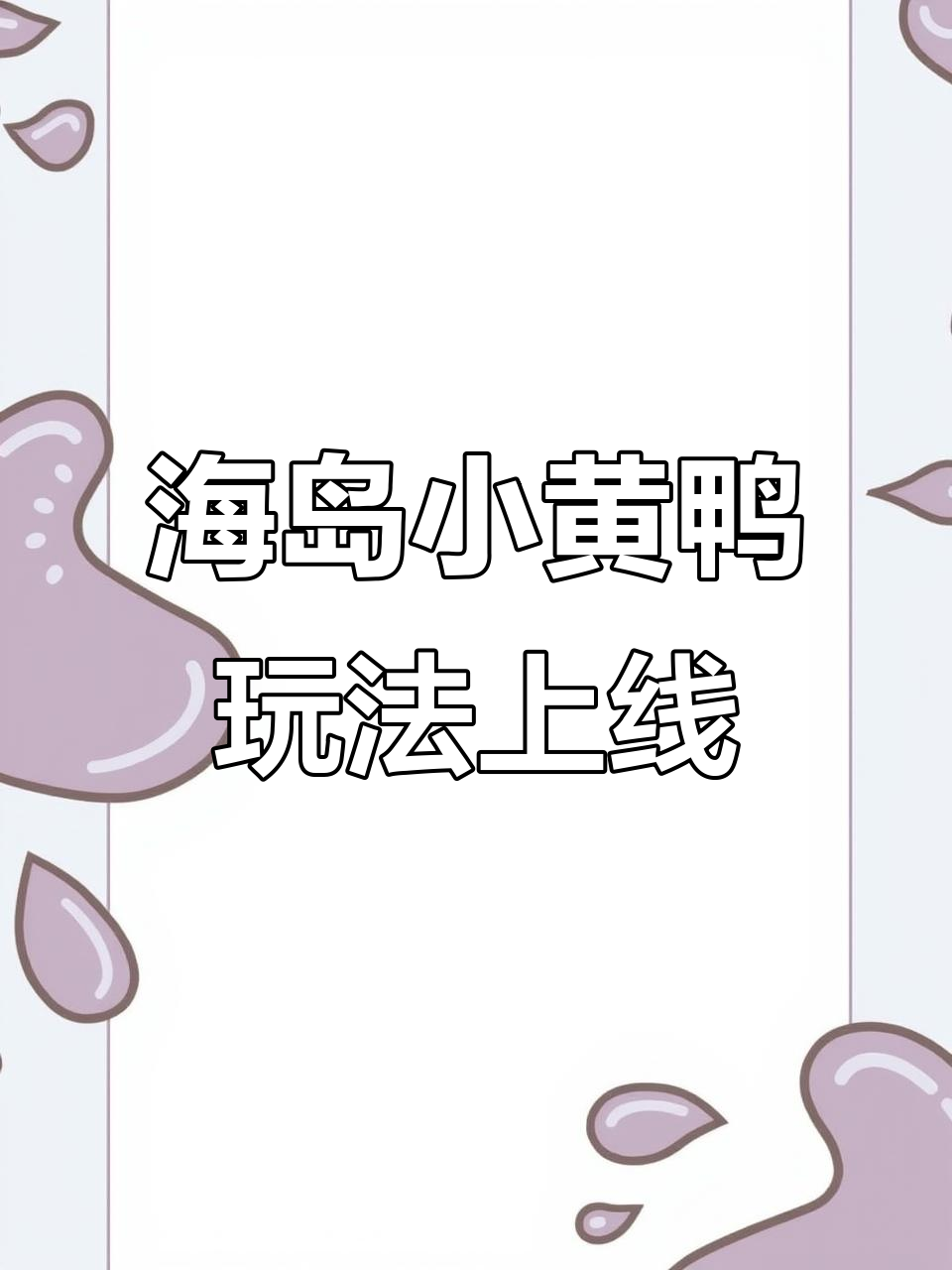 小黄鸭模式来袭!海岛520更新大揭秘