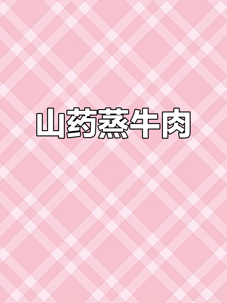 山药蒸牛肉排，软嫩不柴，宝宝超爱！