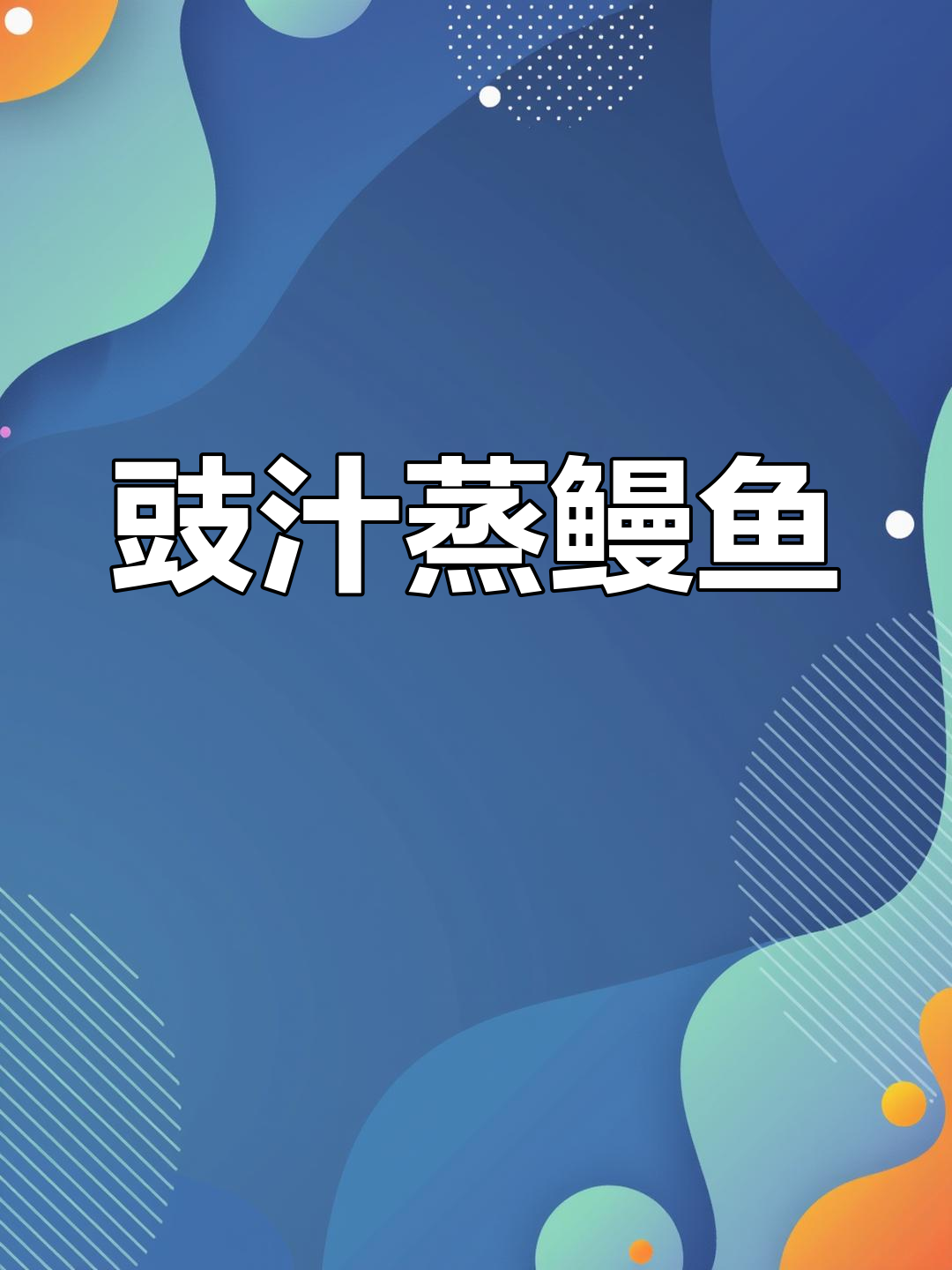 豉汁蒸鳗鱼,潮汕家常下饭美味