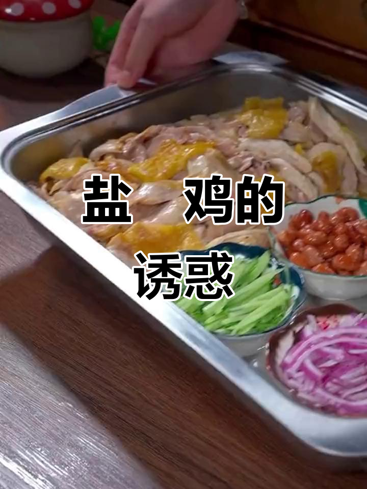 我家孩子盐焗鸡狂吃,连米饭都能吞两碗!